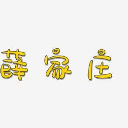 庄字非主流头像