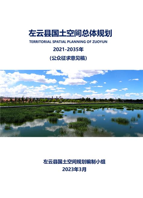 山西省左云县国土空间总体规划（2021-2035年）.pdf - 国土人