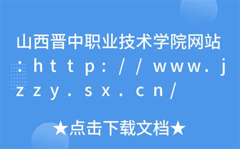 山西晋中职业技术学院网站：http://www.jzzy.sx.cn/
