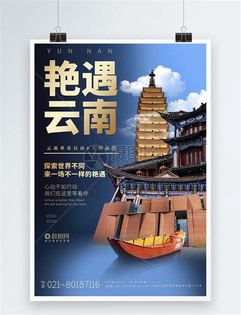 云南旅游宣传系列旅游海报模板素材-正版图片401572643-摄图网