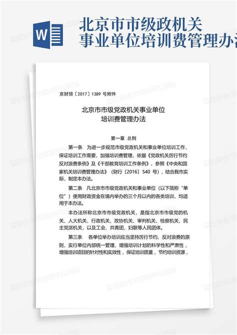 北京市市级政机关事业单位培训费管理办法Word模板下载_编号lodkngaw_熊猫办公