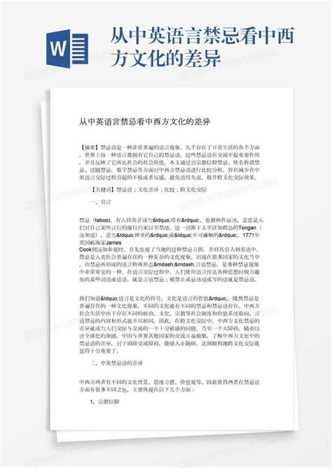 从中英语言禁忌看中西方文化的差异Word模板下载_编号pgbkxndm_熊猫办公