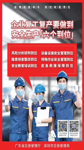 企业复工复产要做到安全生产“六个到位”-图说安全-深圳市应急管理局
