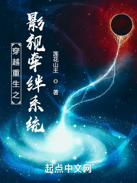 《穿越重生之影视牵绊系统》小说在线阅读-起点中文网