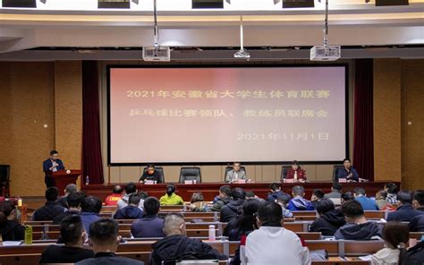 2021年安徽省大学生体育联赛乒乓球比赛领队教练员联席会议在淮南师范学院举行