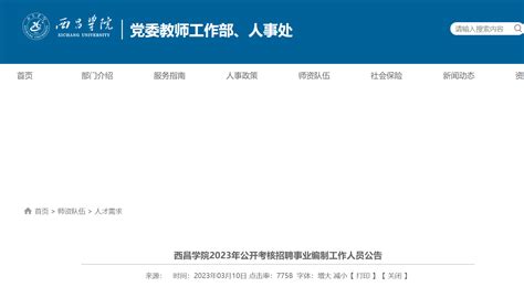 2023年四川西昌学院公开考核招聘事业编制工作人员13人（3月27日截止报名）