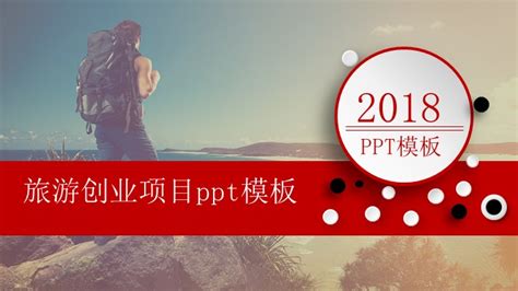 旅游创业项目ppt模板下载-PPT家园