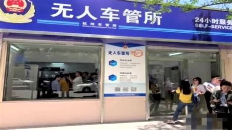 杭州开启建设智慧车管模式，“无人车管所”可全天候服务_腾讯视频