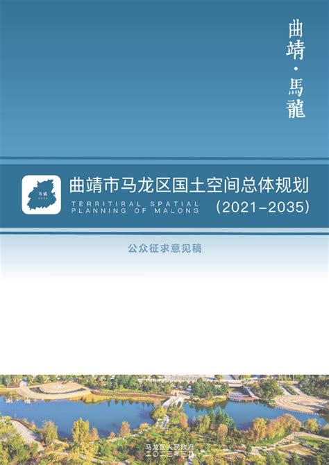 云南省曲靖市马龙区国土空间总体规划（2021-2035）.pdf - 国土人