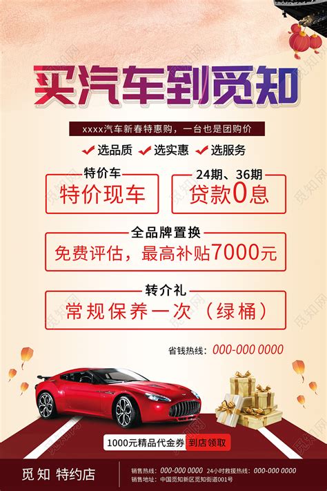 新年汽车促销海报设计图__广告设计_广告设计_设计图库_昵图网nipic.com