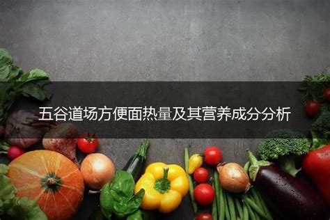 五谷道场葱香时蔬素拌面获2018年中国方便食品行业优秀创新奖_消费者