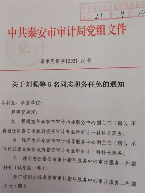 泰安市审计局 部门人事任免 关于刘强等5名同志职务任免的通知