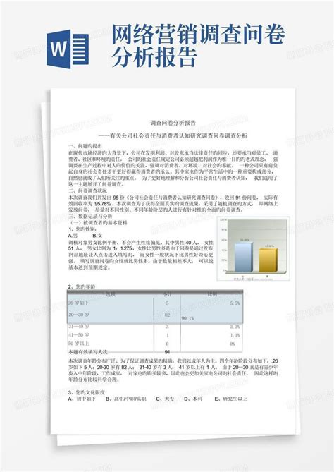 网络营销调查问卷分析报告Word模板下载_编号qbjoxmxy_熊猫办公