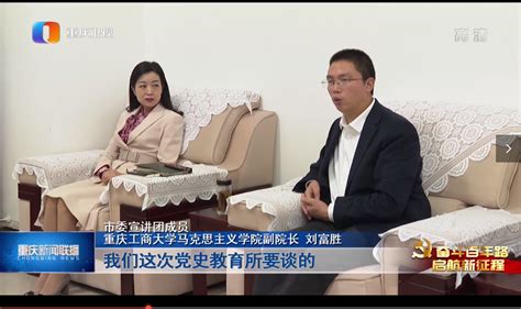 《重庆新闻联播》报道我校教师在巫溪县开展党史学习教育宣讲-课程思政研究中心