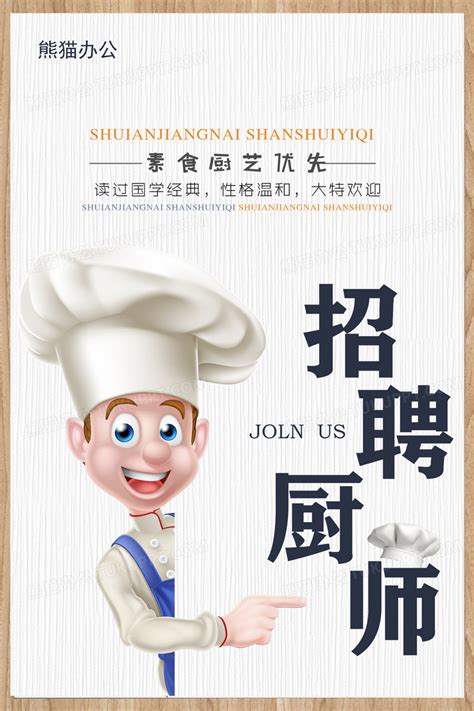 简约厨师招聘海报设计图片下载_psd格式素材_熊猫办公