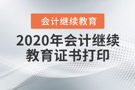 江苏连云港2020年会计人员继续教育时间：6月10日至12月31日