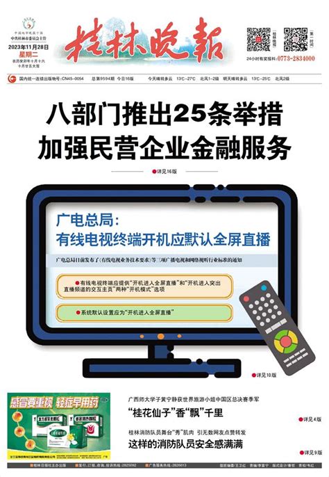 桂林晚报 -05版:专版-2023年11月28日