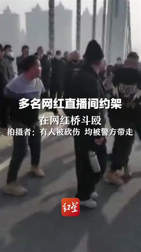 多名网红直播间约架在网红桥斗殴，拍摄者：有人被砍伤 均被警方带走_凤凰网视频_凤凰网
