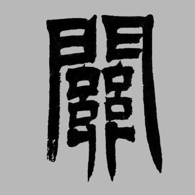 关字单字书法素材中国风字体源文件下载可商用