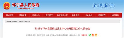 2023年安徽省安庆市怀宁县黄梅戏艺术中心招聘公告