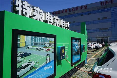 [智慧青岛] 特来电汽车充电生态网 打造新能源汽车产业生态 - 青岛新闻网