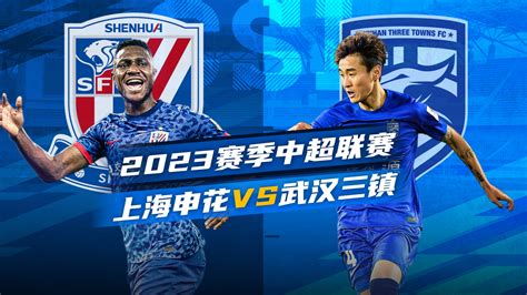 2023赛季中超第7轮 上海申花vs武汉三镇