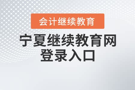 宁夏继续教育网登录入口_东奥会计继续教育