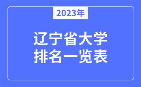 2023年辽宁省大学排名一览表_辽宁各所大学最新排行榜_学习力