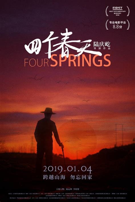 《四个春天》电影海报