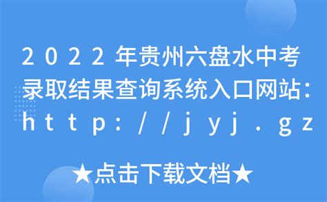 2022年贵州六盘水中考录取结果查询系统入口网站：http://jyj.gzlps.gov.cn/