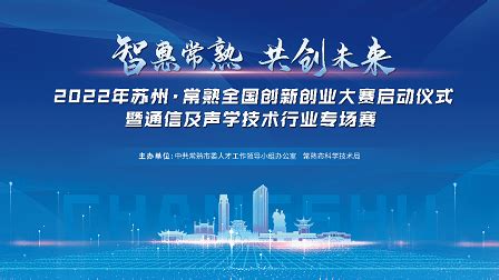 苏州·常熟全国创新创业大赛正式启动_常熟市科学技术局_常熟市人民政府