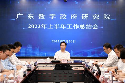 省政务服务数据管理局局长杨鹏飞听取广东数字政府研究院2022年上半年工作汇报
