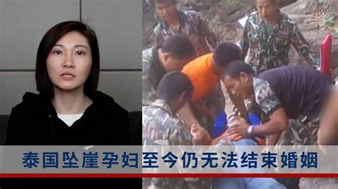 中国孕妇泰国坠崖调查：丈夫赌博欠巨债，为千万财产谋杀妻子-大河新闻