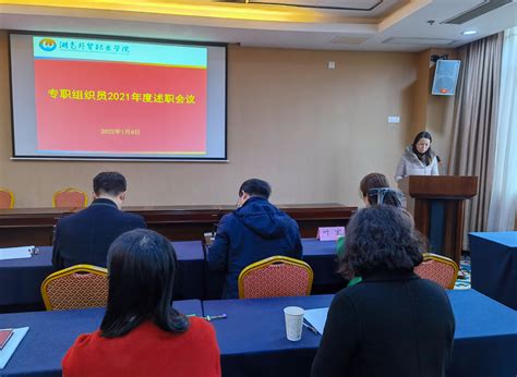 我校召开2021年度专职组织员述职会议_湖南外贸职业学院官方网站