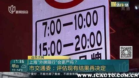 上海市区限行外地车牌限行时间_车主指南