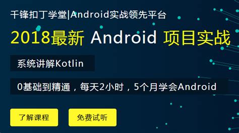 扣丁学堂2018最新Android 项目实战领先平台 - 知乎
