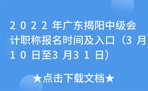 2022年广东揭阳中级会计职称报名时间及入口（3月10日至3月31日）