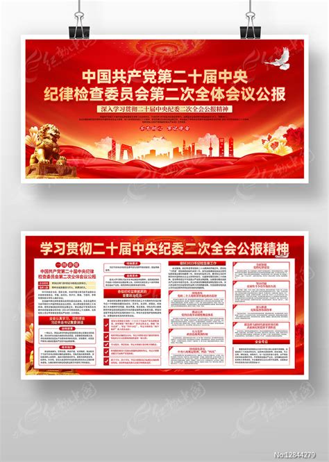 二十届中央纪委二次全会公报展板图片下载_红动中国