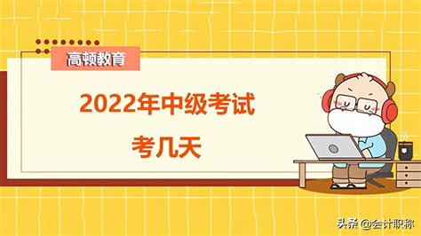 中级会计考试2022年考试时间，2022年北京会计中级考试时间