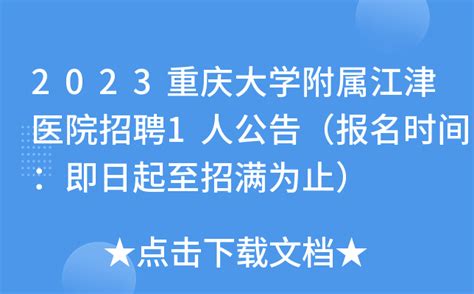 江津招聘：西莱电梯公司招聘电梯工程监理-重庆人才招聘网