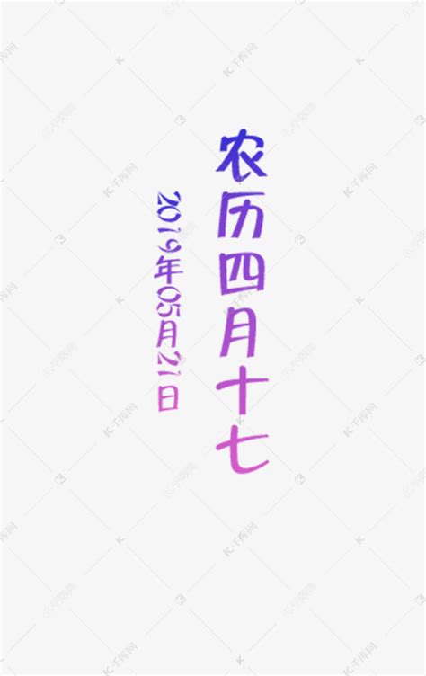 紫色的农历四月十七艺术字设计图片-千库网