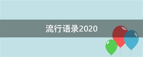 2022年网络流行语录-2022年网络流行语简短 - 见闻坊