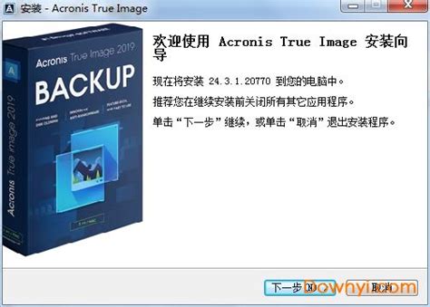 【acronis true image特别版】acronis true image下载 v2020 中文版-开心电玩