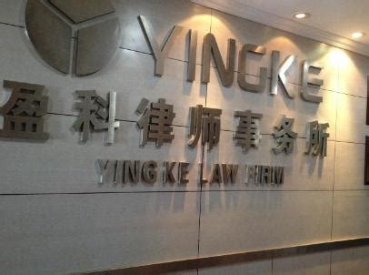 上海崇明律师事务所免费咨询，崇明区律师事务所哪家好_律师说法_在线律师咨询