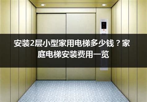 安装家用电梯需要预留多大尺寸？【宁波】家用电梯一般多少钱？_家用电梯_科通别墅电梯