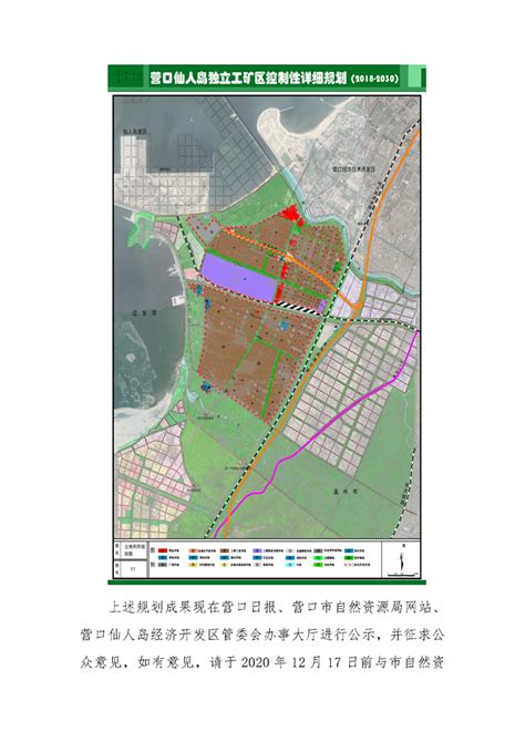 《营口仙人岛独立工矿区控制性详细规划（2018-2030）》（方案）公示_营口市自然资源局