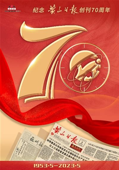 黄山日报数字报刊平台-纪念黄山日报创刊70周年