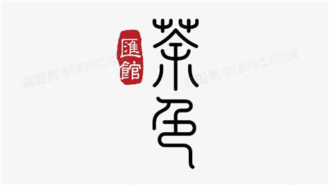 适合茶馆的名字大全,茶楼名字大全,有创意的茶楼名字大全(第11页)_大山谷图库