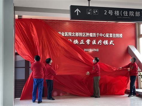 上海新冠定点医院部分转回正常医疗“第一家”！瑞金北院质子中心今迎患者