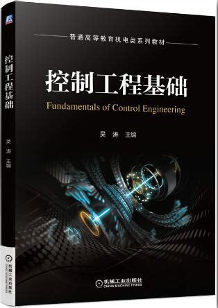 工程控制论(上册)(第三版)_控制工程_工程技术_图书分类_科学商城——科学出版社官网